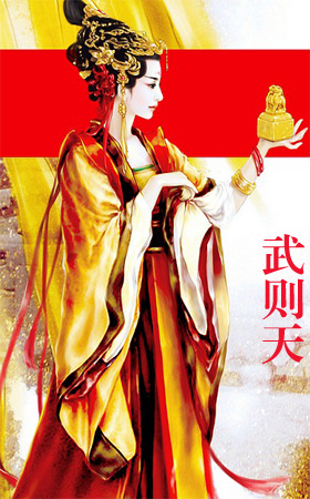 uedbet官方网站风采-武则天